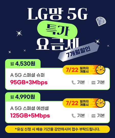 LGU+ 5G 특가